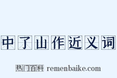 中了山作近义词是什么意思的图片